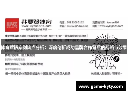 体育营销案例热点分析：深度剖析成功品牌合作背后的战略与效果