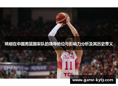 姚明在中国男篮国家队的领导地位与影响力分析及其历史意义