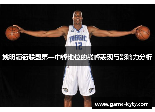 姚明领衔联盟第一中锋地位的巅峰表现与影响力分析