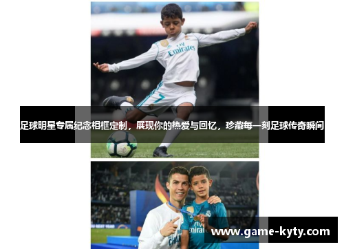 足球明星专属纪念相框定制，展现你的热爱与回忆，珍藏每一刻足球传奇瞬间