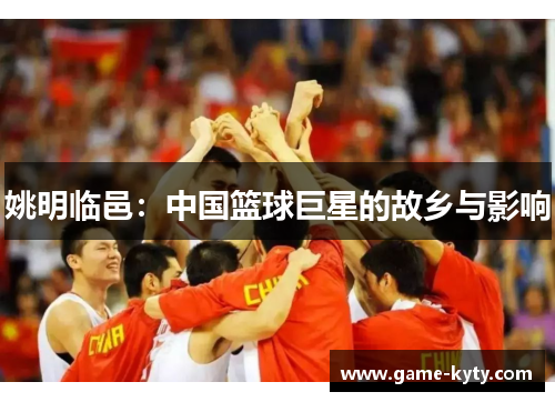 姚明临邑：中国篮球巨星的故乡与影响