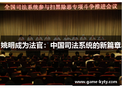 姚明成为法官：中国司法系统的新篇章