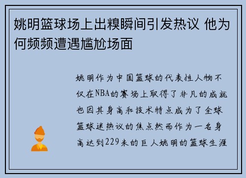 姚明篮球场上出糗瞬间引发热议 他为何频频遭遇尴尬场面