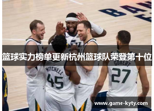 篮球实力榜单更新杭州篮球队荣登第十位