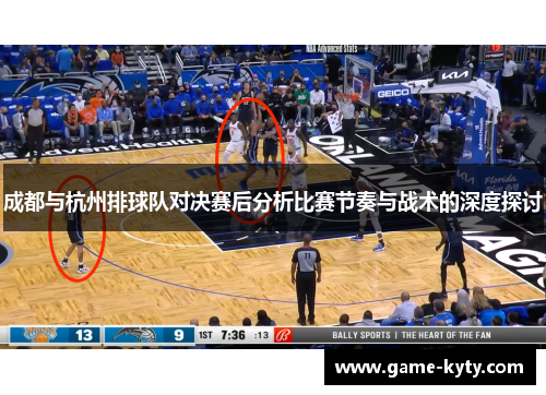 成都与杭州排球队对决赛后分析比赛节奏与战术的深度探讨