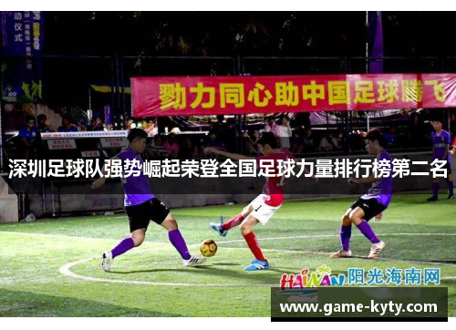 深圳足球队强势崛起荣登全国足球力量排行榜第二名