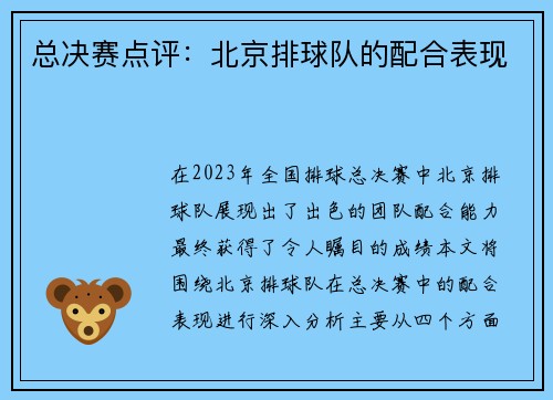 总决赛点评：北京排球队的配合表现
