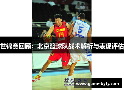 世锦赛回顾：北京篮球队战术解析与表现评估