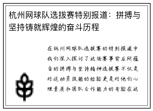 杭州网球队选拔赛特别报道：拼搏与坚持铸就辉煌的奋斗历程