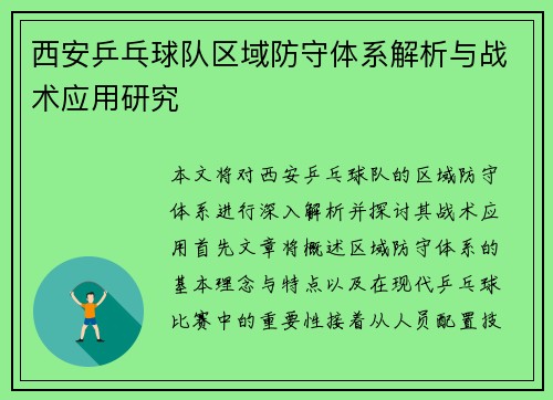 西安乒乓球队区域防守体系解析与战术应用研究