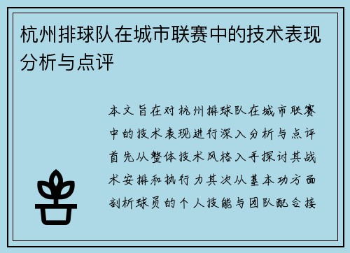 杭州排球队在城市联赛中的技术表现分析与点评