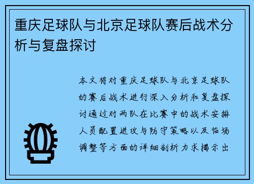 重庆足球队与北京足球队赛后战术分析与复盘探讨