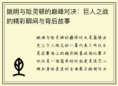 姚明与哈灵顿的巅峰对决：巨人之战的精彩瞬间与背后故事