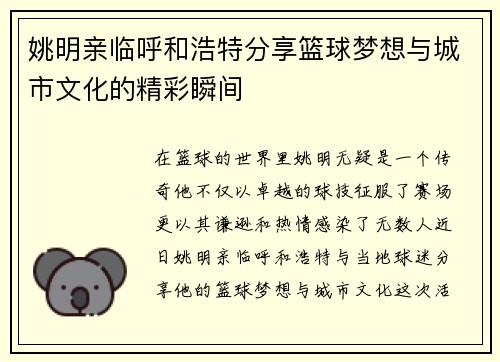 姚明亲临呼和浩特分享篮球梦想与城市文化的精彩瞬间