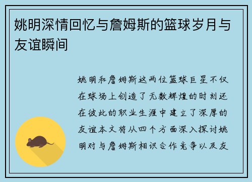 姚明深情回忆与詹姆斯的篮球岁月与友谊瞬间