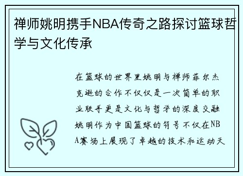 禅师姚明携手NBA传奇之路探讨篮球哲学与文化传承
