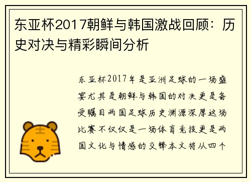 东亚杯2017朝鲜与韩国激战回顾：历史对决与精彩瞬间分析