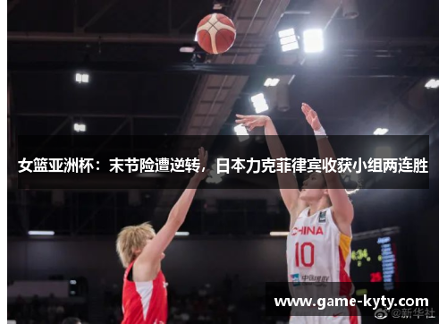 女篮亚洲杯：末节险遭逆转，日本力克菲律宾收获小组两连胜