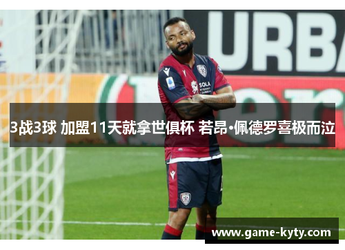 3战3球 加盟11天就拿世俱杯 若昂·佩德罗喜极而泣
