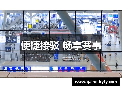 便捷接驳 畅享赛事