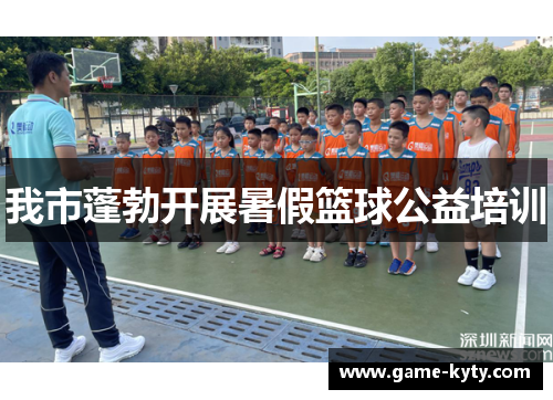 我市蓬勃开展暑假篮球公益培训