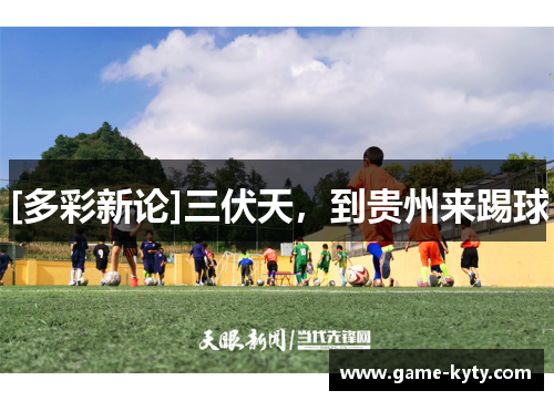 [多彩新论]三伏天，到贵州来踢球