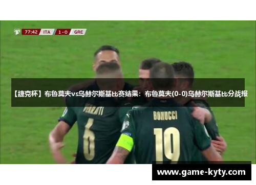 【捷克杯】布鲁莫夫vs乌赫尔斯基比赛结果：布鲁莫夫(0-0)乌赫尔斯基比分战报