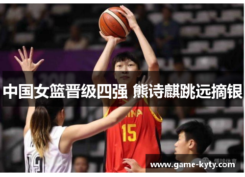 中国女篮晋级四强 熊诗麒跳远摘银