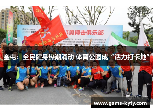 奎屯：全民健身热潮涌动 体育公园成“活力打卡地”