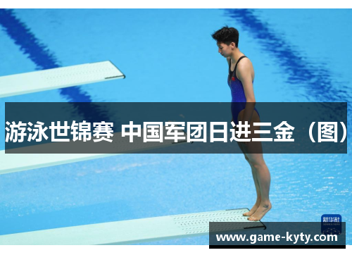 游泳世锦赛 中国军团日进三金（图）