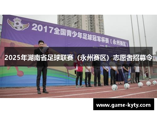 2025年湖南省足球联赛（永州赛区）志愿者招募令