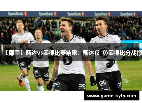 【挪甲】斯达vs奥德比赛结果：斯达(2-0)奥德比分战报