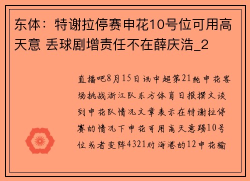 东体：特谢拉停赛申花10号位可用高天意 丢球剧增责任不在薛庆浩_2