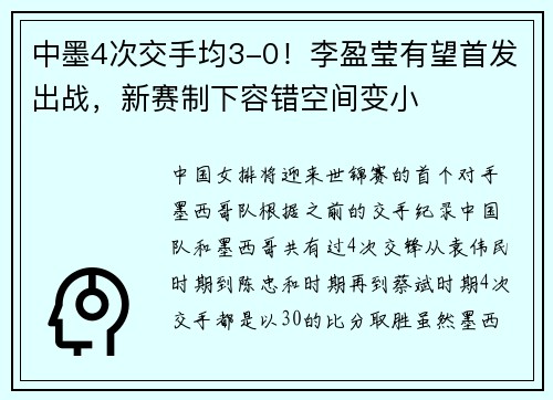 中墨4次交手均3-0！李盈莹有望首发出战，新赛制下容错空间变小