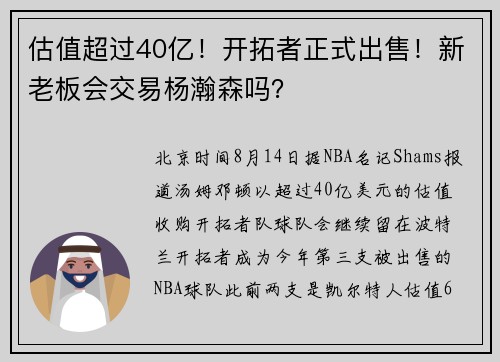 估值超过40亿！开拓者正式出售！新老板会交易杨瀚森吗？
