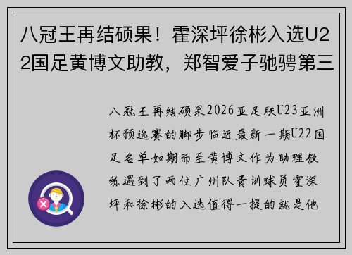 八冠王再结硕果！霍深坪徐彬入选U22国足黄博文助教，郑智爱子驰骋第三支广州球队