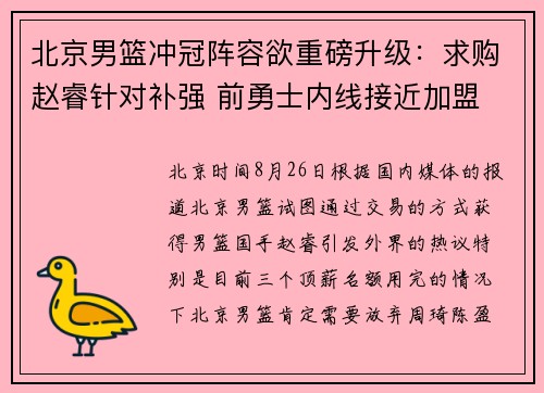 北京男篮冲冠阵容欲重磅升级：求购赵睿针对补强 前勇士内线接近加盟