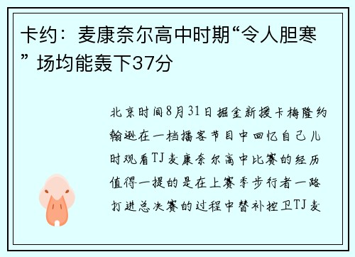 卡约：麦康奈尔高中时期“令人胆寒” 场均能轰下37分