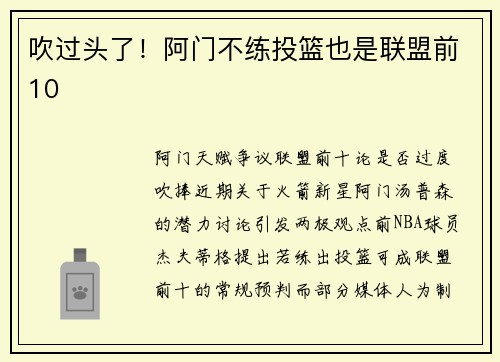 吹过头了！阿门不练投篮也是联盟前10
