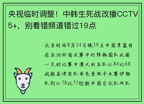 央视临时调整！中韩生死战改播CCTV5+，别看错频道错过19点